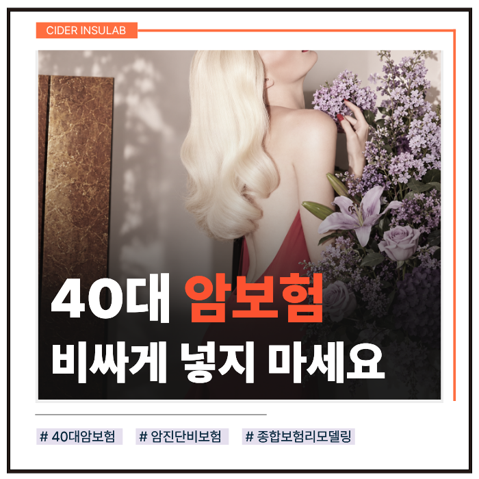 40대 암보험, 비싸게 넣을 이유 없습니다