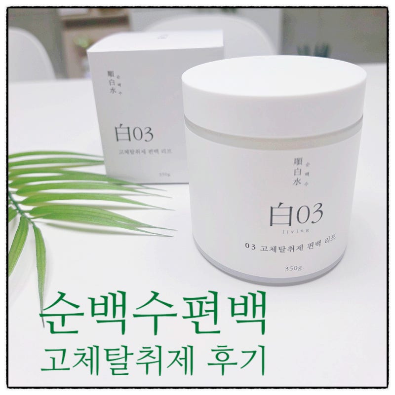 집냄새제거에는 은은한 편백향 순백수 편백 고체탈취제로 탈취 파괴!