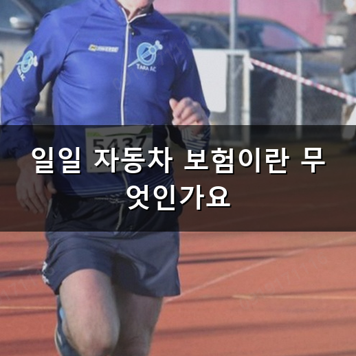 갑자기 차를 빌려 타야 하는데 내 이름으로 된 보험이 없을 때 어떻게 해야