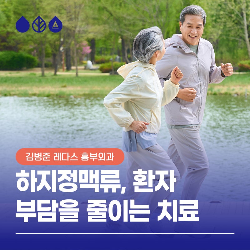 하지정맥류 치료, 부담은 줄이고 오래 건강하게