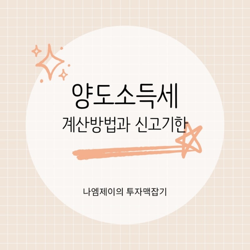 1주택자 아파트 양도소득세율, 양도세 계산방법 신고기한