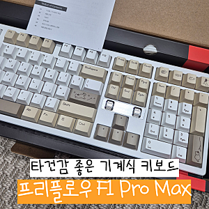 내돈내산ㅣ타건감 좋은 기계식키보드 프리플로우 아콘 F1 PRO MAX 치즈냥 저소음디딤돌축