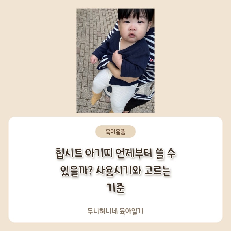 힙시트 아기띠 언제부터 쓸 수 있을까? 사용시기와 고르는 기준