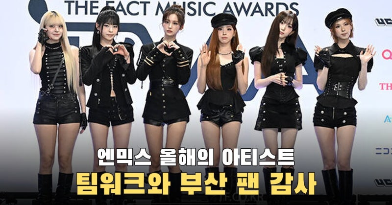 팀워크 보여주겠다던 엔믹스, 부산 TMA 수상 뒤 팬 감사와 공연 약속