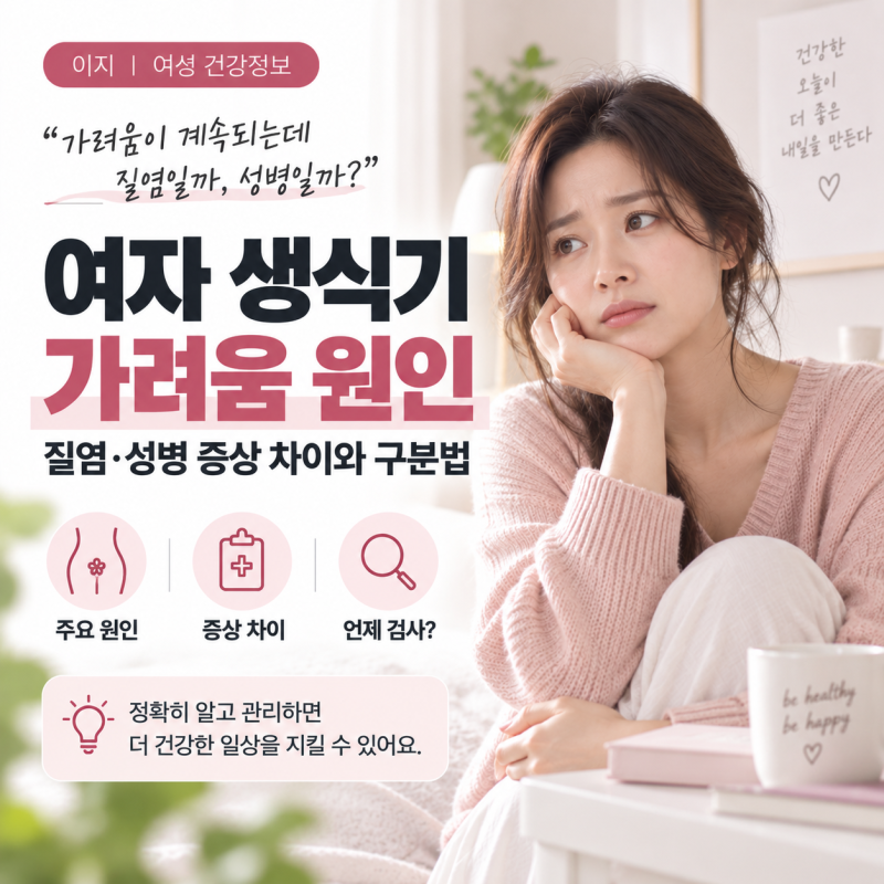 여자 생식기 가려움 원인, 질염·성병 증상 차이와 구분법