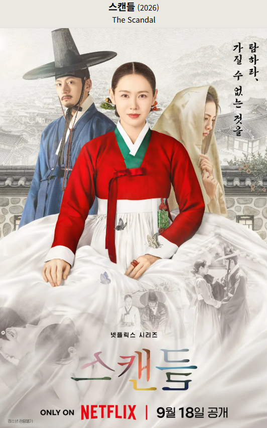넷플릭스 스캔들 수위 몇부작 줄거리 결말, 원작 결말과 차이점