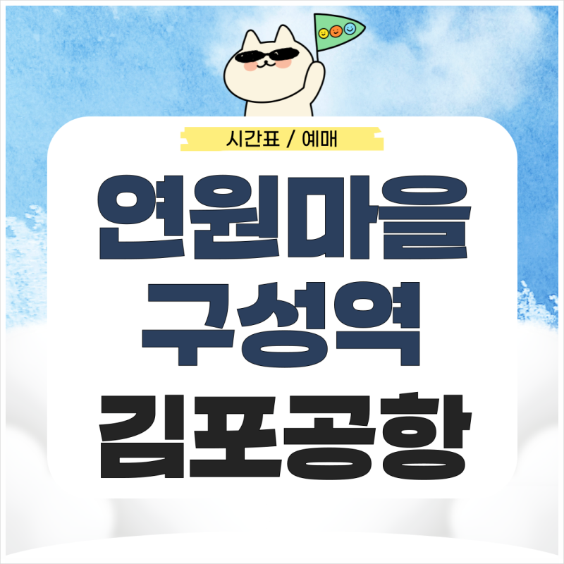 연원마을(구성역)에서 김포공항 리무진 시간표 예매 가는 법