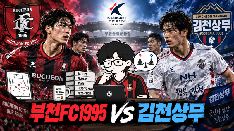 부천FC1995 김천상무 K리그1 경기 분석 | 결장자, 배당, 승부예측 (9/19) by.알리