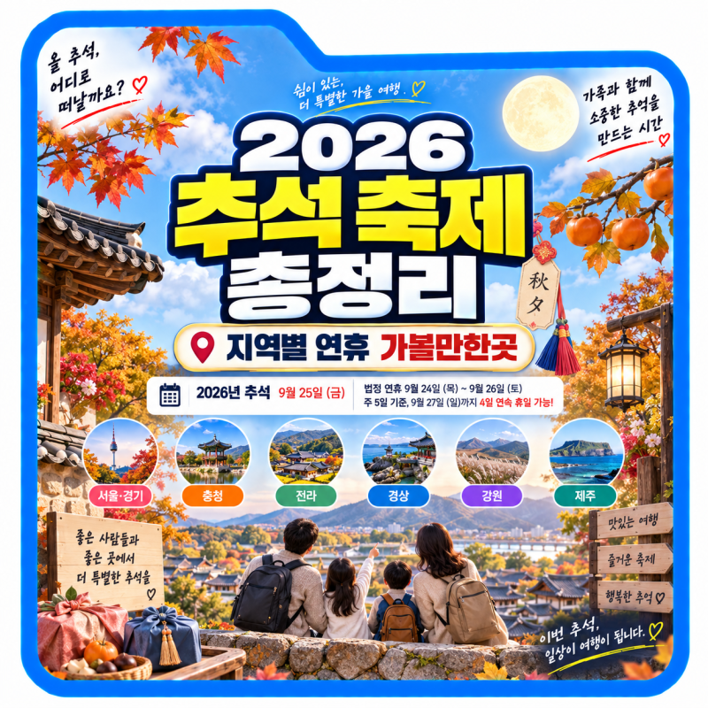 2026 추석 축제 총정리, 지역별 연휴 가볼만한곳