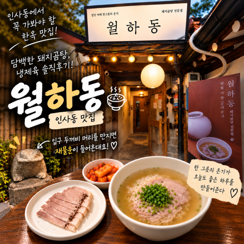 [안국역] 한식맛집 '월하동', 깔끔한 국물 돼지곰탕 냉수육 후기