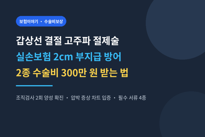 갑상선 결절 고주파 절제술 2cm 미만 부지급 방어법과 2종 수술비 300만 원 받는 비결
