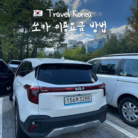 쏘카 이용요금 이용방법 뚜벅이 1박2일 여행 (할인코드 보험 주유 반납지연)