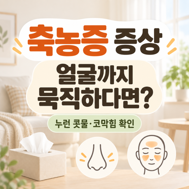 축농증 증상과 원인, 누런 콧물·코막힘에 얼굴까지 묵직하다면?