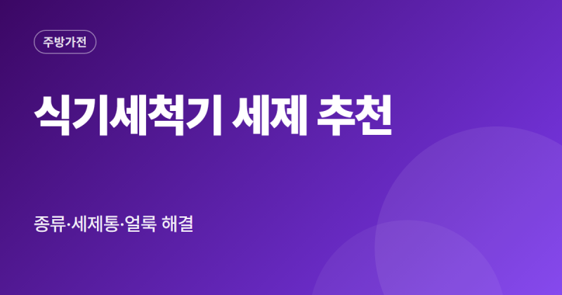 식기세척기 세제 추천 가루 타블렛 액상 종류별 삼성 LG 세제통 사용법 정리