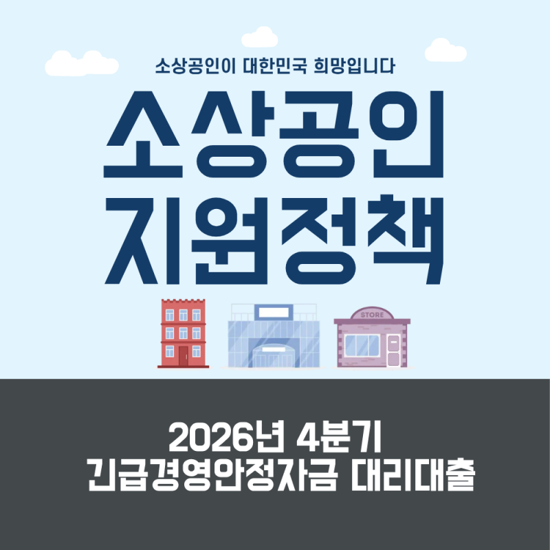 매출 15% 이상 감소 소상공인, 최대 7천만 원 정책자금 받는 법 (2026년 4분기 긴급경영안정자금....