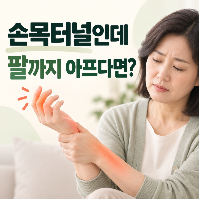 손목터널증후군인데 팔꿈치 위까지 아플 수 있을까요? 손저림과 팔 통증의 원인