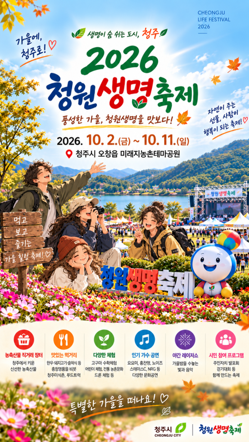 2026 청원생명축제 총정리｜요요미·현진영 출연가수, 공연 일정부터 입장료·주차까지!
