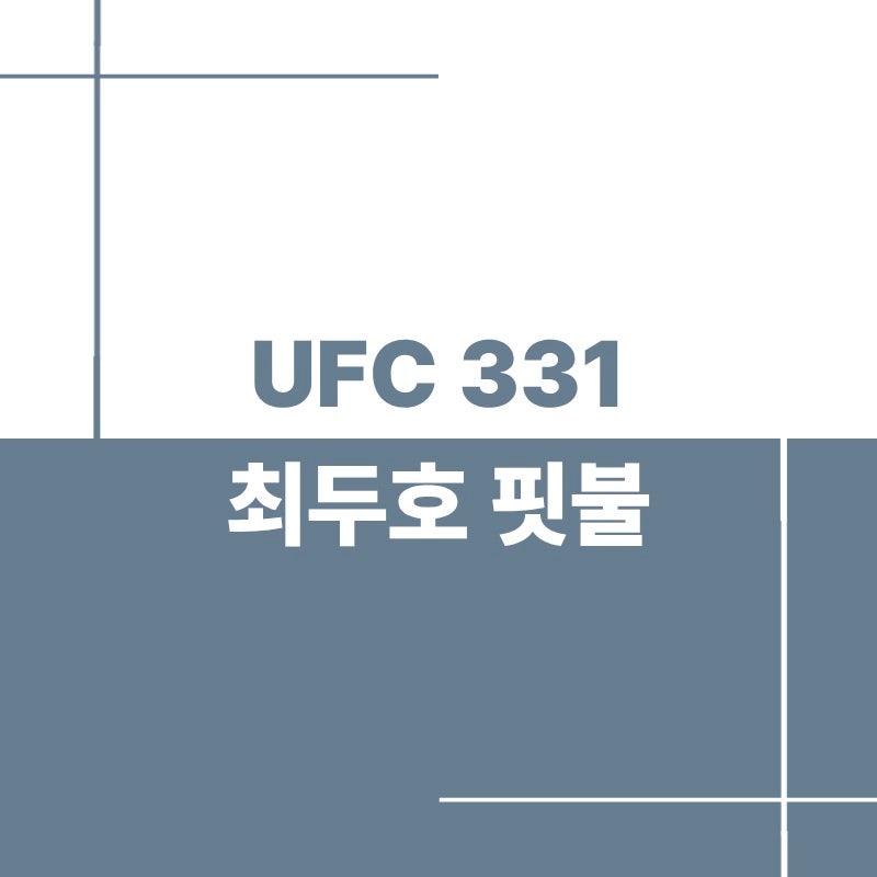 UFC 331 최두호 핏불 중계 시간 메인카드 대진표 안내