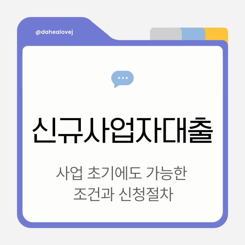 신규사업자대출 사업 초기에도 가능한 조건과 신청절차