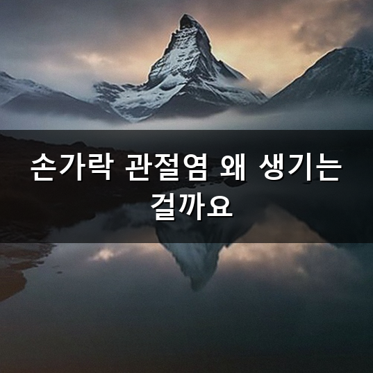 손가락 관절염 아침마다 뻣뻣한 이유와 관리하는 법