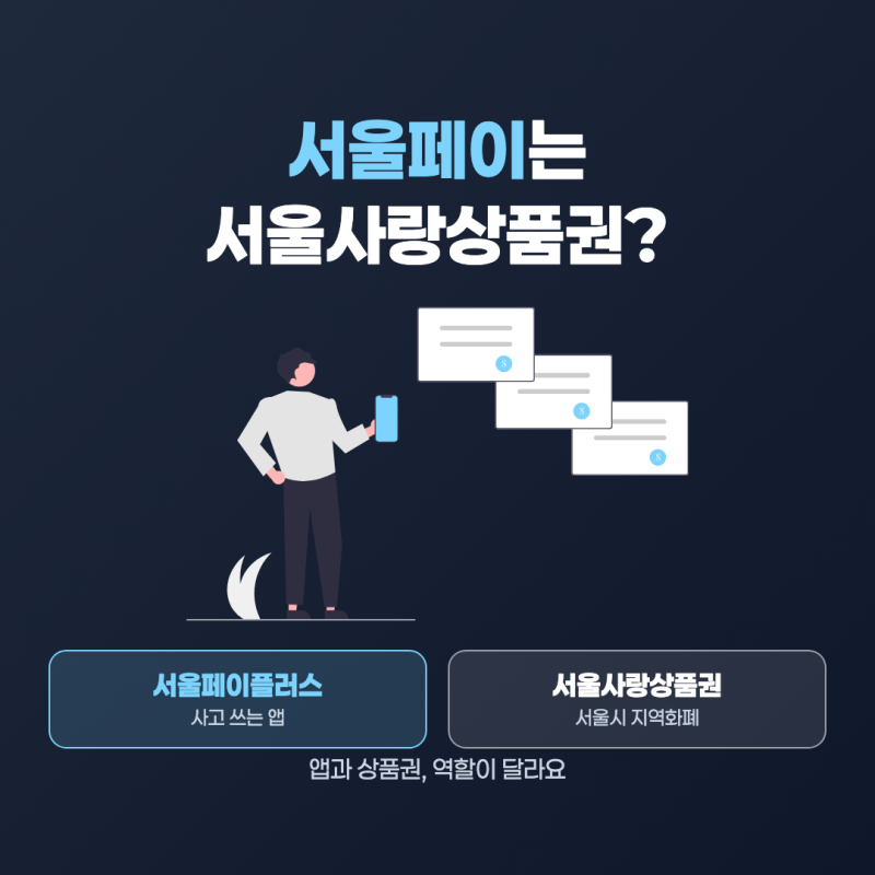 서울페이 "상품권 샀는데 계산대에서 막혔다"… 어디부터 봐야 하나?