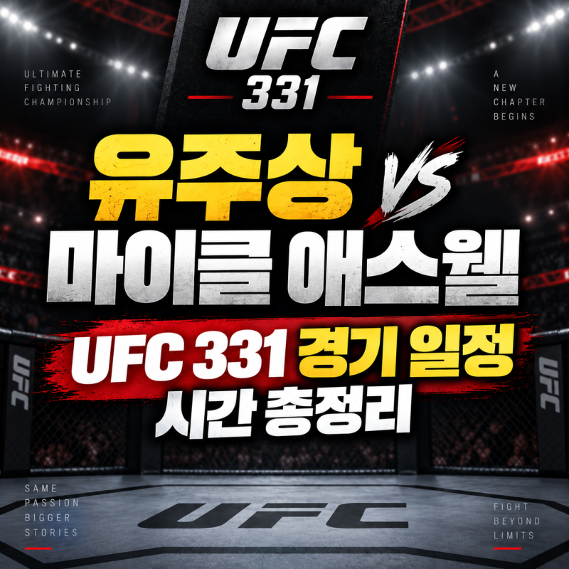 유주상 마이클 애스웰 UFC 331 경기 일정 시간 총정리
