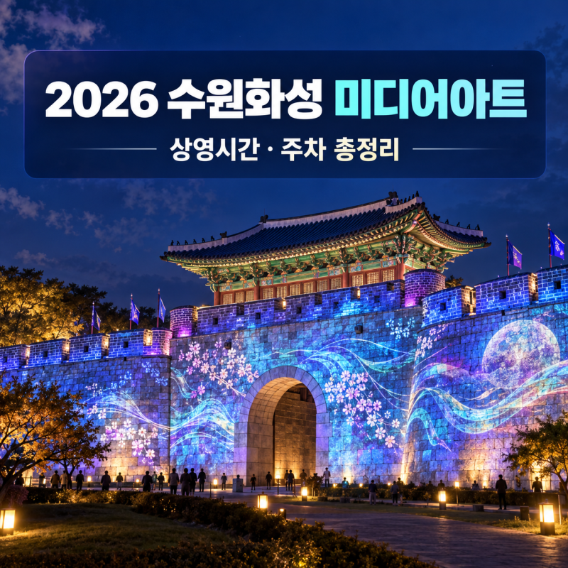 2026 수원화성 미디어아트/상영시간·주차 총정리