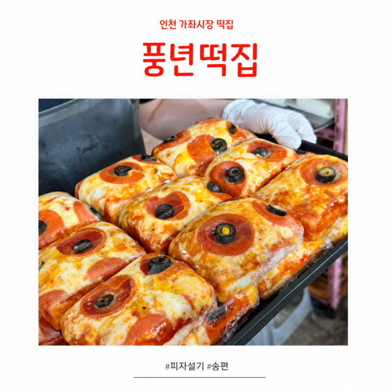 40년 전통 인천 가좌시장 떡집 풍년떡집, 추석 송편과 피자설기 후기