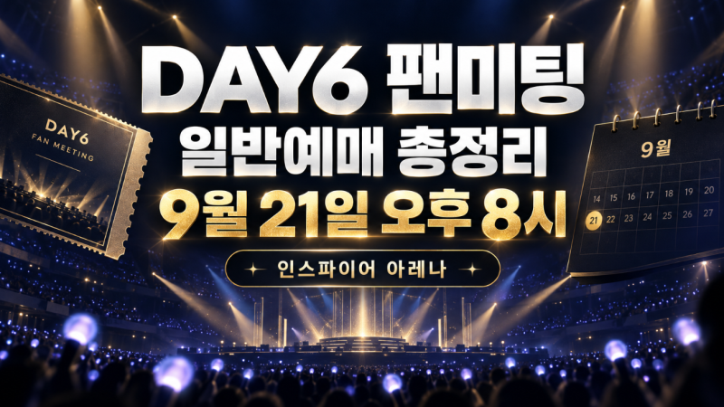DAY6 팬미팅 일반예매 총정리 9월 21일 인스파이어 아레나 티켓팅 정보