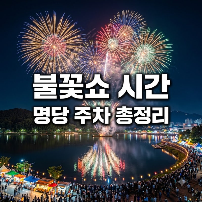수성못 불꽃축제 2026 시간 명당 일정 주차 꿀팁 총정리