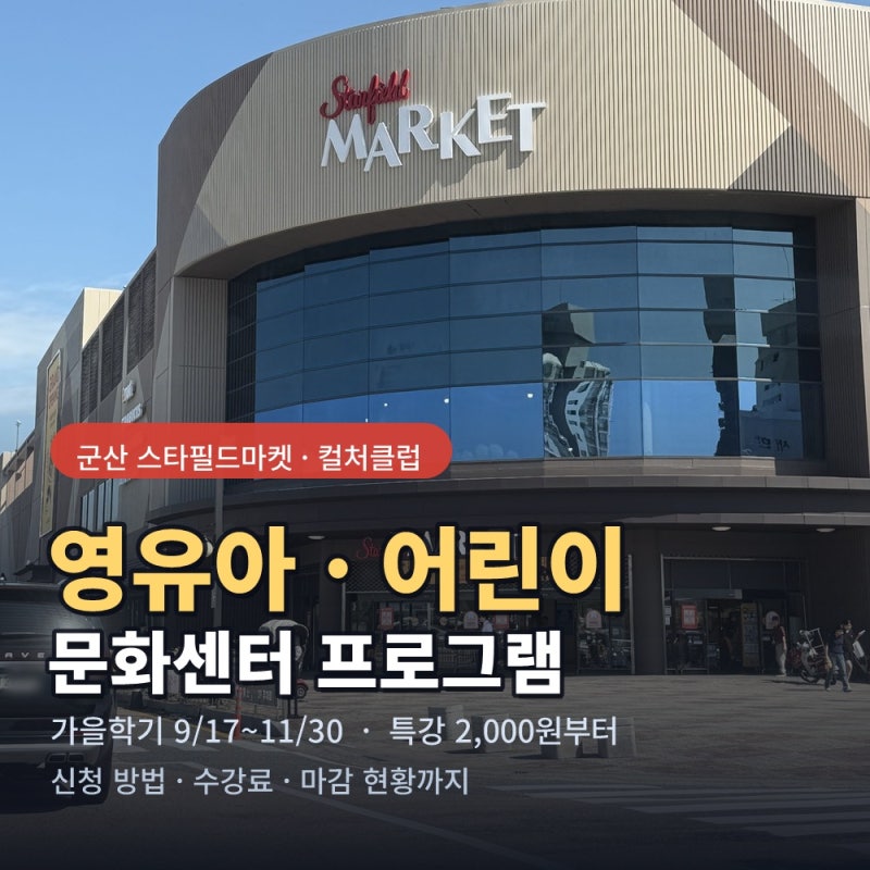 군산 스타필드마켓 문화센터｜컬처클럽 영유아·어린이 프로그램 총정리