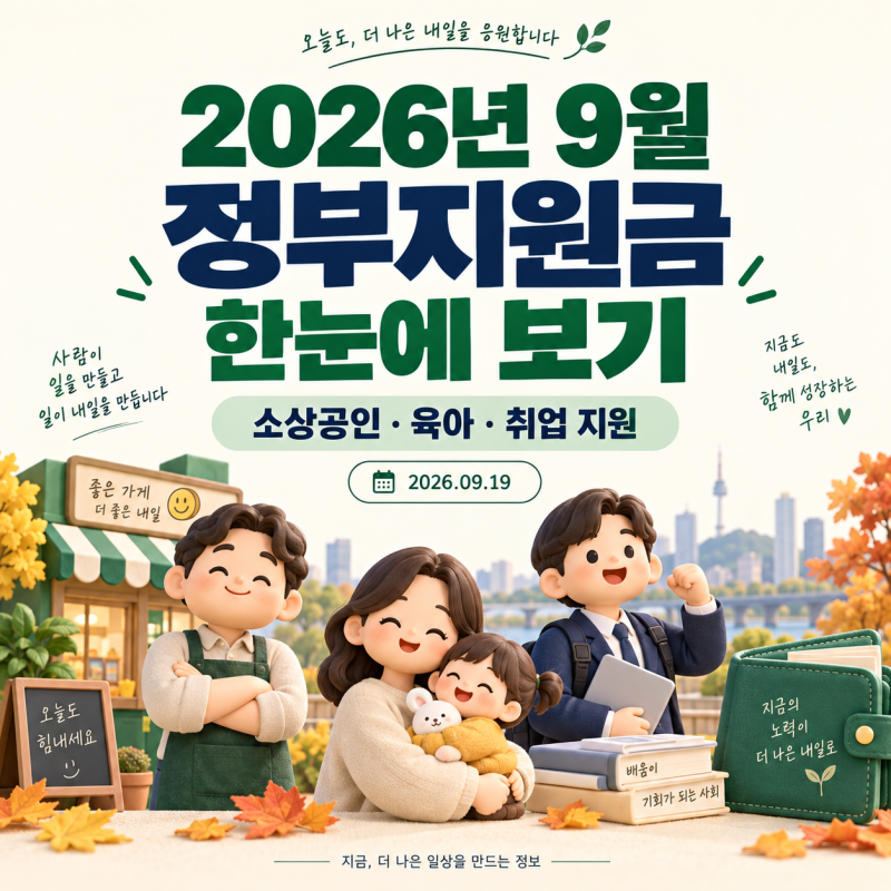 2026년 9월 정부지원금 정리｜소상공인 지원사업·부모급여·구직촉진수당 신청방법