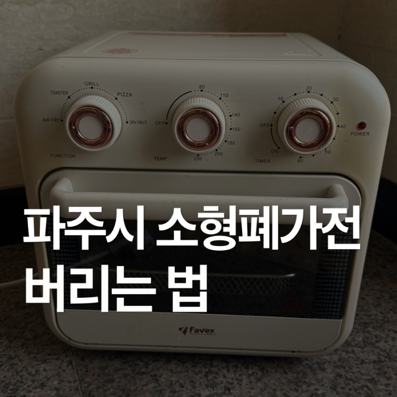 파주시 소형가전 버리는 법 | 5개 미만인 경우