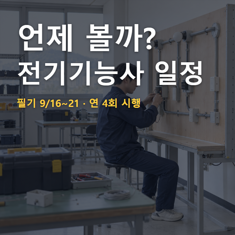 전기기능사 시험일정 응시자격 시험과목 합격률 총정리
