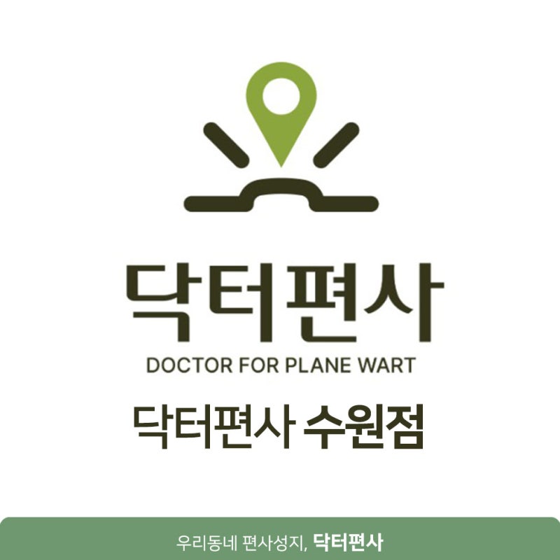 수원 편평사마귀 치료 제거 후 새로 생긴 병변을 살펴보는 방법