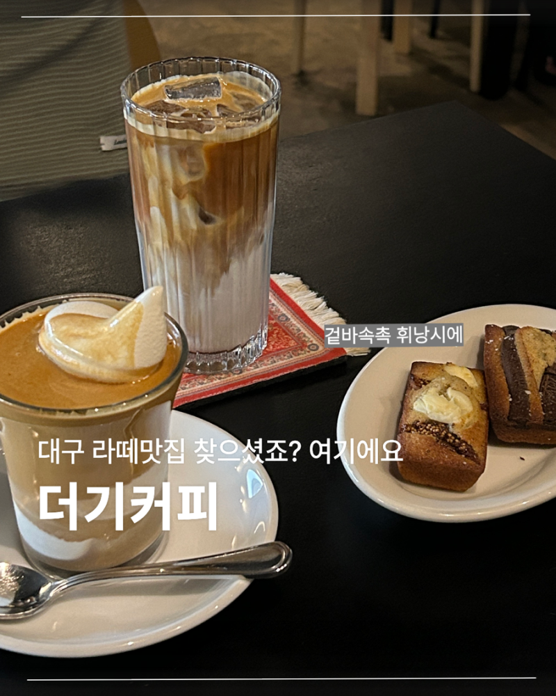 대구 3대 라떼 맛집 | 동성로 카페 더기커피 내돈내산 후기
