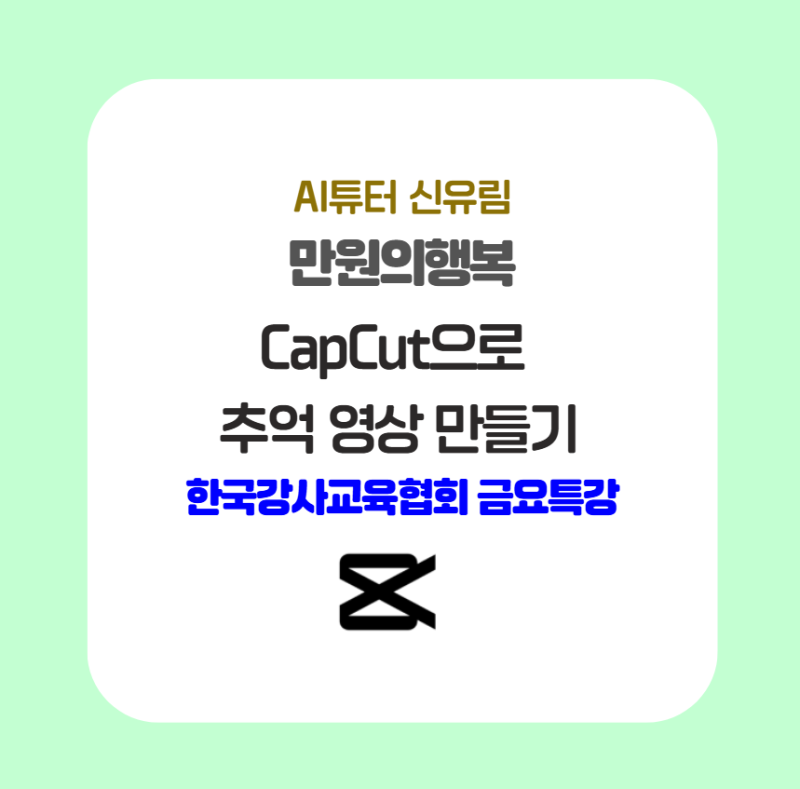 AI 강사 신유림｜ 김태연 강사님의 'CapCut으로 추억 영상 만들기'를 금요특강 후기