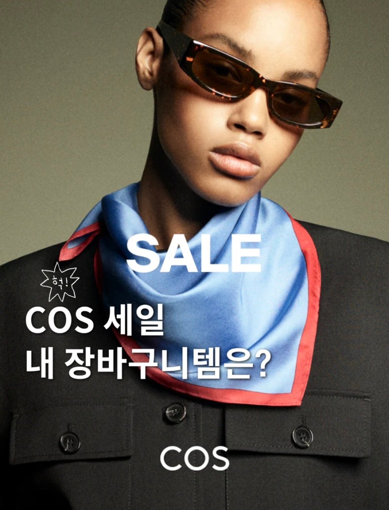COS 코스 세일 기간인데 안 사? 원피스 모자 가격 좋다..
