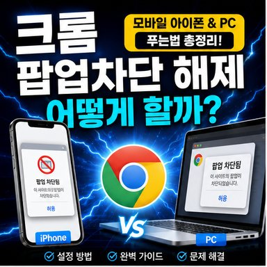 크롬 팝업차단해제는 어떻게 할까? 모바일 아이폰과 pc에서 푸는법