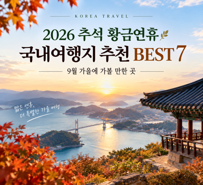 2026 추석 황금연휴 국내여행지 추천 BEST 7