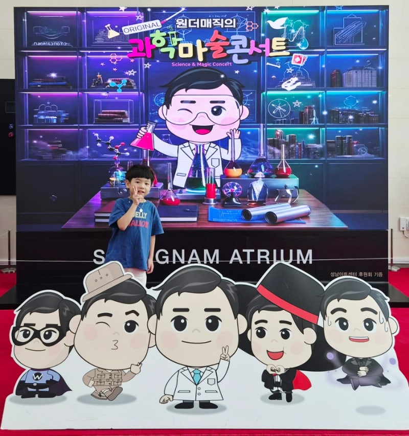 마술 속 과학, 성남아트리움 원더매직 오리지널 과학마술콘서트 시즌1 (주차 · 6살 아이 관람....