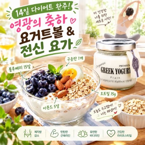 그릭요거트 다이어트 14일차! 완주 축하 토핑 요거트 식단 & 전신 요가 스트레칭