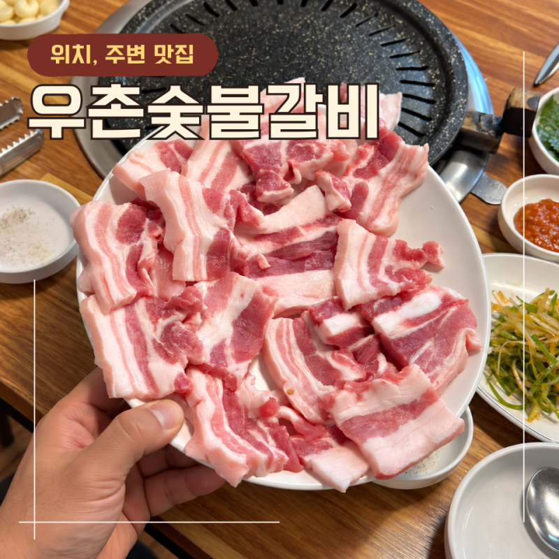 우촌숯불갈비 금호동 삼겹살 맛집으로유명한 이유는?