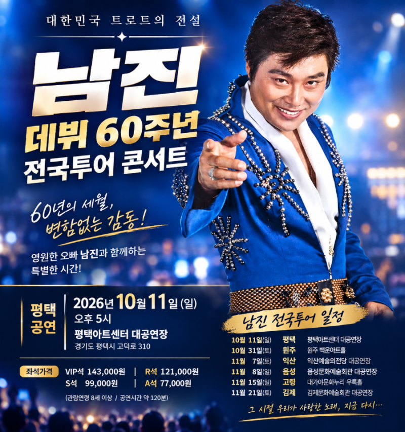 남진 데뷔 60주년 전국투어 콘서트, 가을에 만나는 ‘영원한 오빠’ 남진