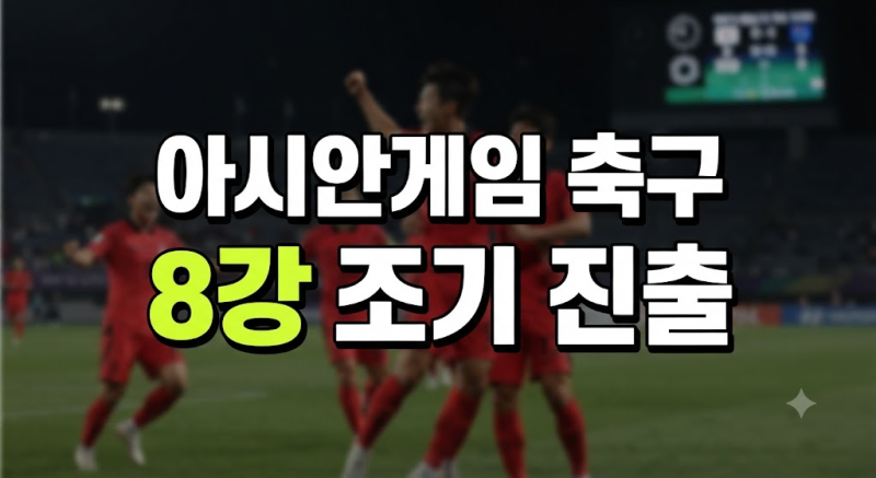 2026 아이치 나고야 아시안게임 남자축구 예선 경기 결과 및 8강 조기 진출 확정 총정리
