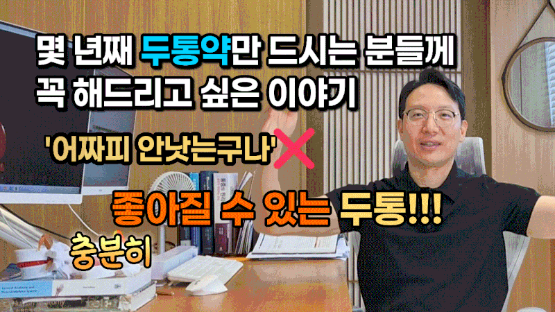 부산 동래구 사직동 두통 긴장성두통, 자율신경성두통, 신경성두통 3가지 원인별 치료법 [욱....