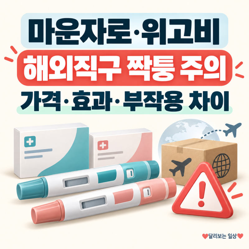 마운자로 위고비 해외직구 짝퉁 주의, 가격·효과·부작용 차이