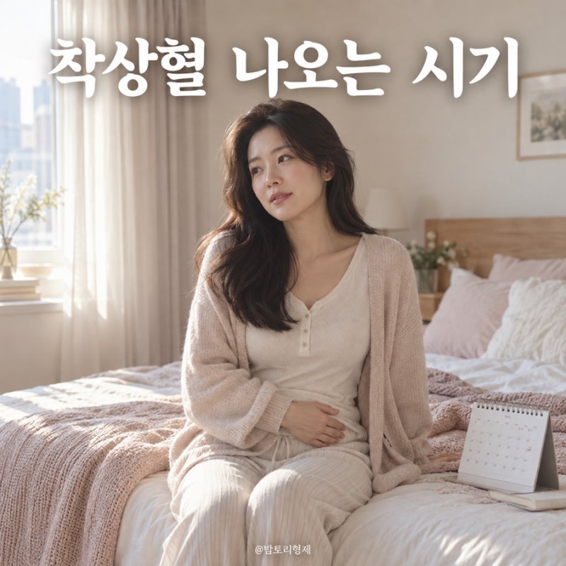 임신 착상혈 나오는 시기,색깔 양 기간 생리 차이점 5가지