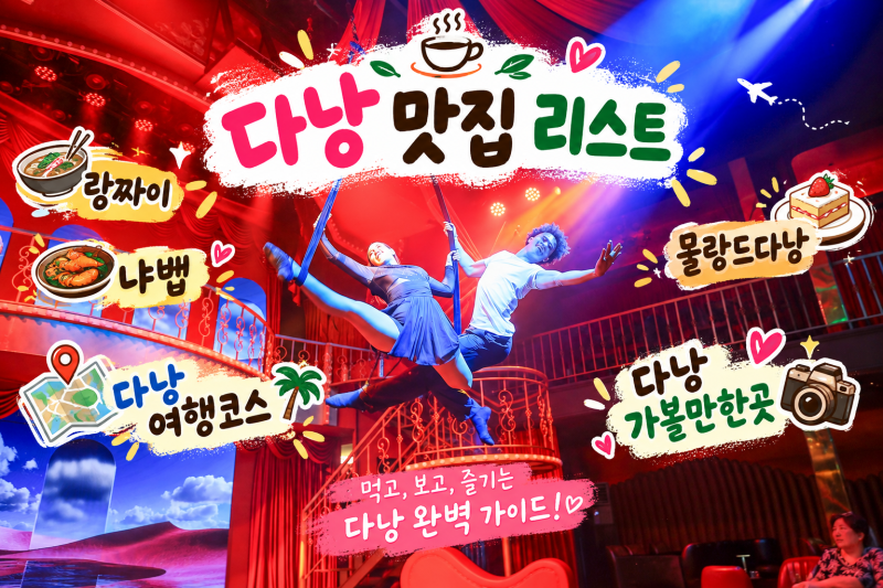 베트남 다낭 맛집 3곳 다낭 가족여행 추천