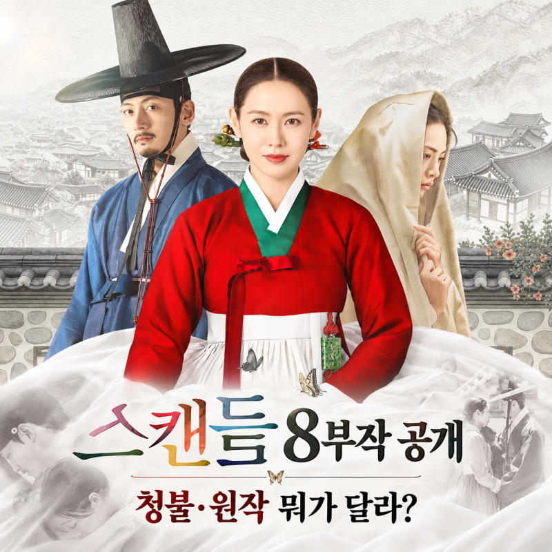 스캔들 기본정보 8부작 전편 공개, 손예진 지창욱 나나 청불 수위·원작 차이